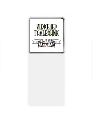 инженер гальваник человек легенда