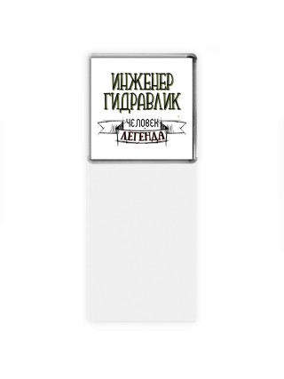 инженер гидравлик человек легенда