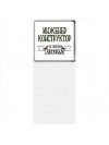 инженер конструктор человек легенда