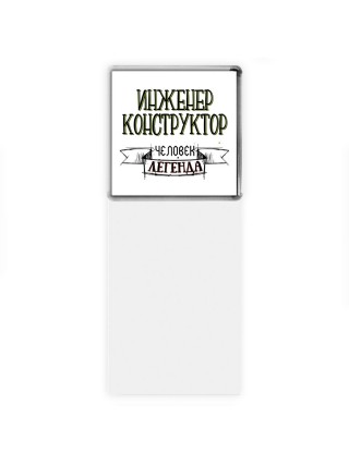 инженер конструктор человек легенда