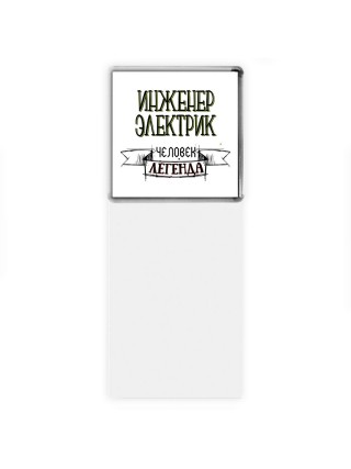 инженер электрик человек легенда