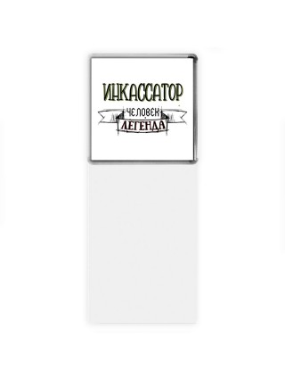 инкассатор человек легенда
