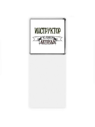 инструктор человек легенда