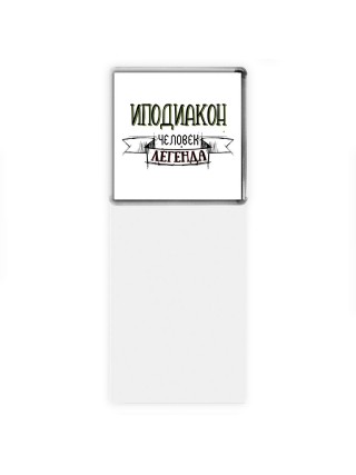 иподиакон человек легенда