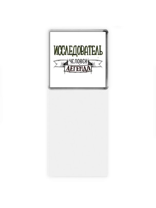исследователь человек легенда