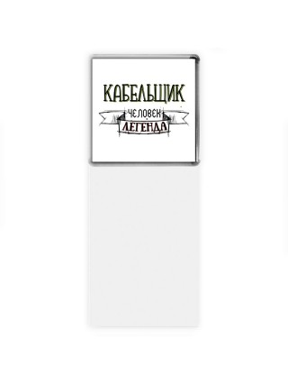 кабельщик человек легенда