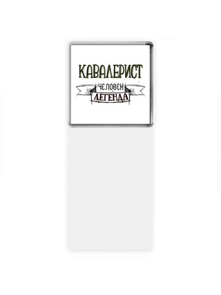 кавалерист человек легенда