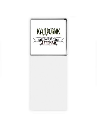 кадровик человек легенда