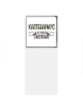 каптенармус человек легенда