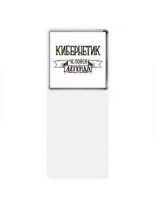 кибернетик человек легенда