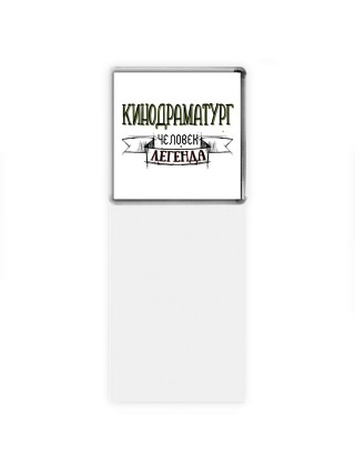 кинодраматург человек легенда