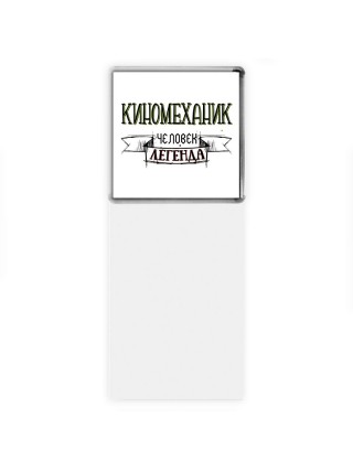 киномеханик человек легенда