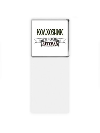 колхозник человек легенда