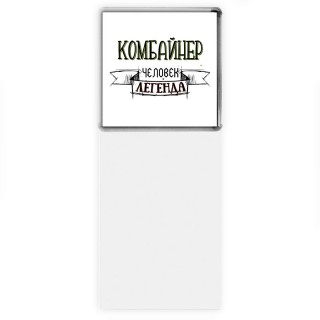 комбайнер человек легенда