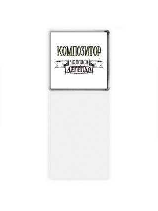 композитор человек легенда