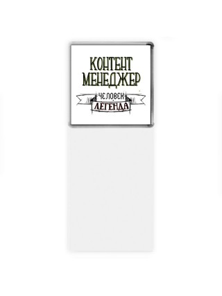 контент менеджер человек легенда