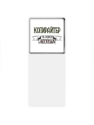 копирайтер человек легенда