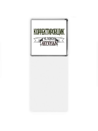 корректировщик человек легенда