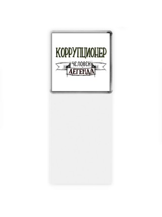коррупционер человек легенда