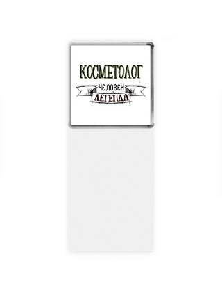 косметолог человек легенда