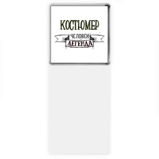 костюмер человек легенда