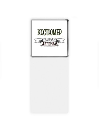 костюмер человек легенда