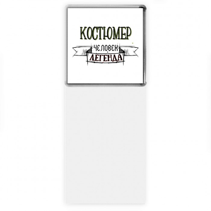 костюмер человек легенда