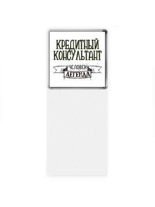 кредитный консультант человек легенда