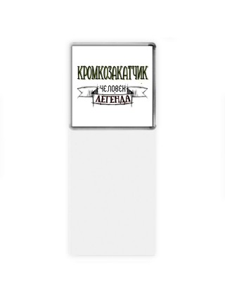 кромкозакатчик человек легенда