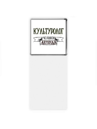 культуролог человек легенда