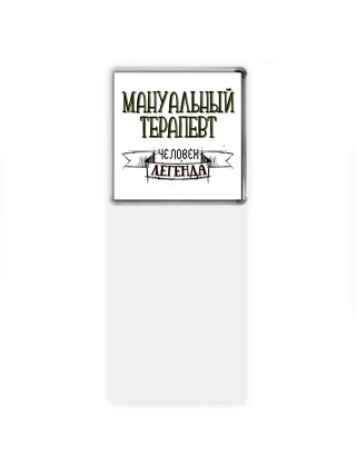 мануальный терапевт человек легенда