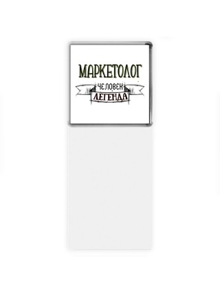 маркетолог человек легенда