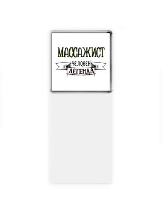 массажист человек легенда