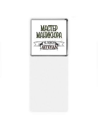 мастер маникюра человек легенда
