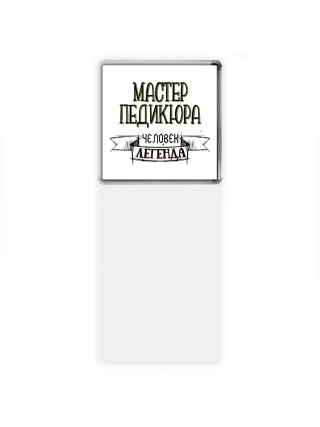 мастер педикюра человек легенда
