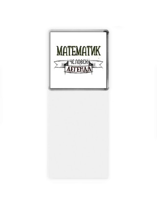 математик человек легенда