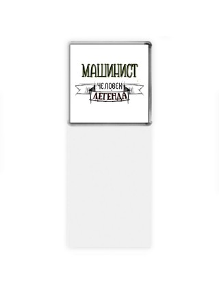 машинист человек легенда