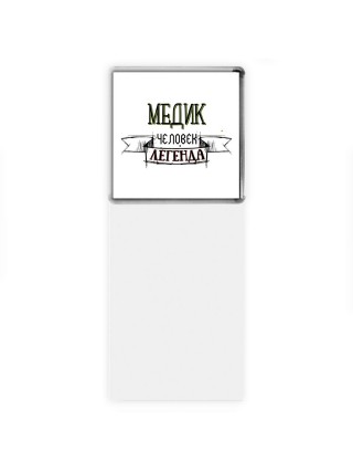 медик человек легенда