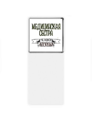 медицинская сестра человек легенда