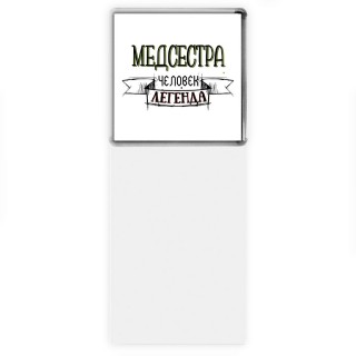 медсестра человек легенда