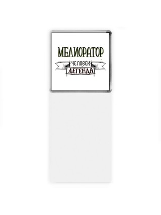 мелиоратор человек легенда