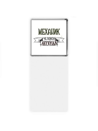механик человек легенда