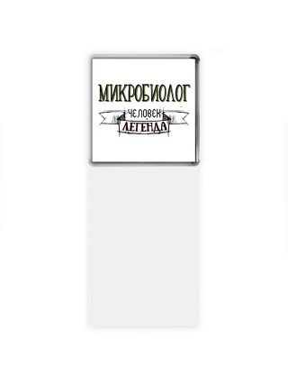 микробиолог человек легенда