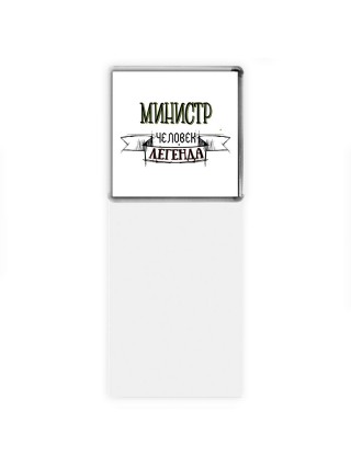 министр человек легенда