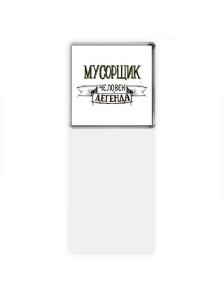 мусорщик человек легенда