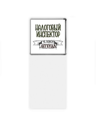 налоговый инспектор человек легенда