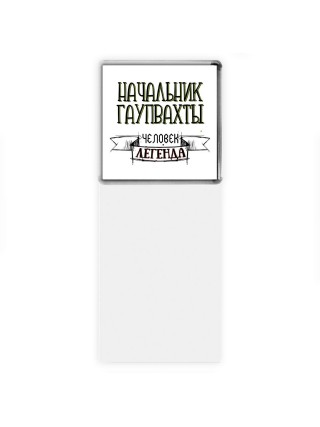 начальник гаупвахты человек легенда