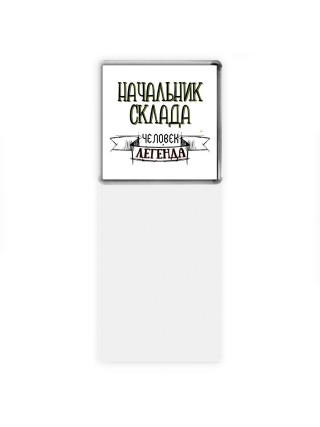начальник склада человек легенда