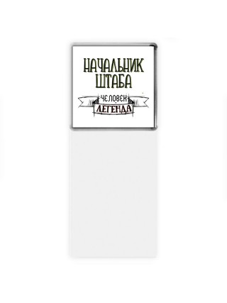 начальник штаба человек легенда