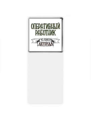 оперативный работник человек легенда